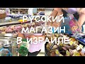 VLOG: ЗАКУПКА ПРОДУКТОВ В ИЗРАИЛЕ НА 430 шекелей/ РУССКИЙ МАГАЗИН