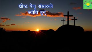 CHRIST YESHU SANSARKO JYOTI HUN | nepali christian bhajan | nepali christian songs | Elsaddai song