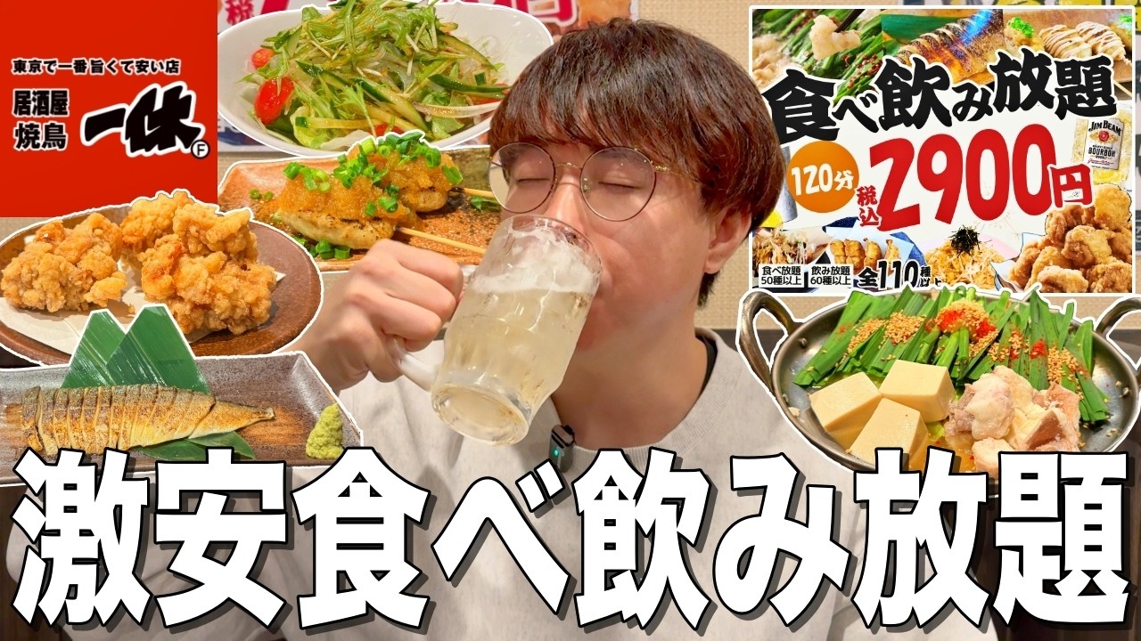 【一休】2900円で120分食べ飲み放題！激安酒場の食べ飲みがコスパ良過ぎた！！【居酒屋 一休 歌舞伎町店】