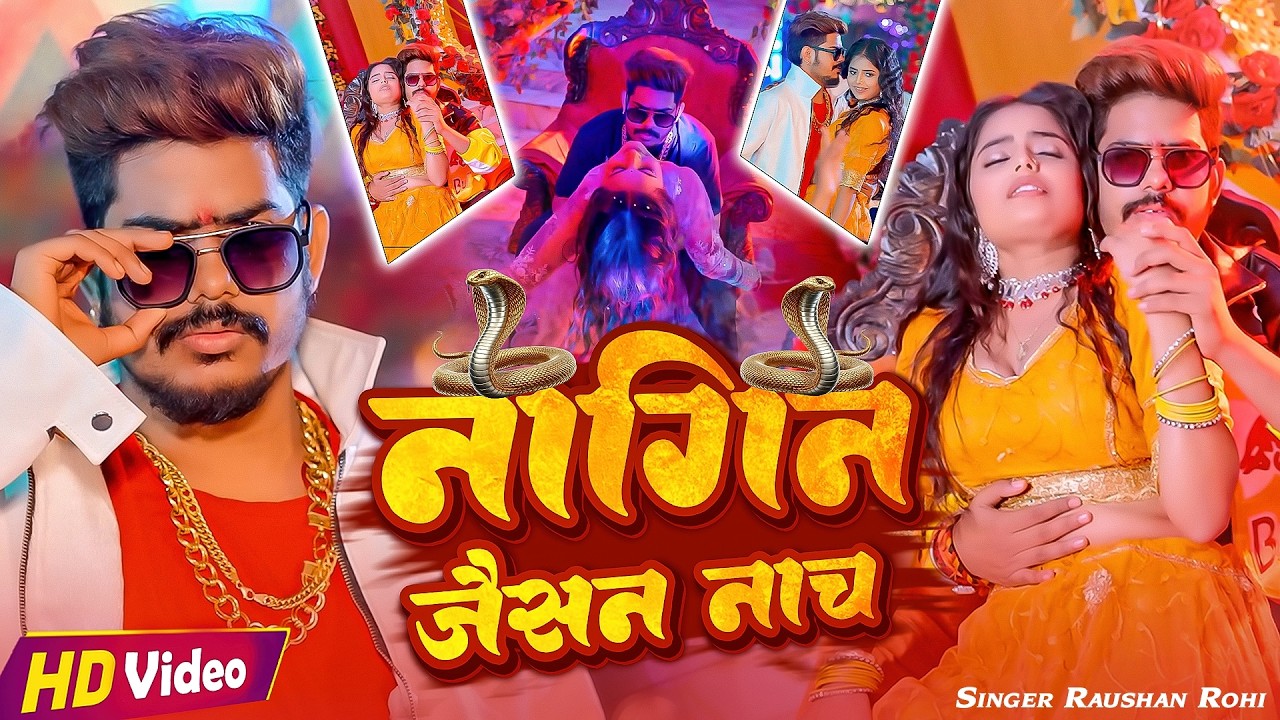 #Raushan Rohi | मगही सुपरहिट गाना | नागिन जैसन नाच | Nagin Jaisan Nach | Maghi Video Song 2026