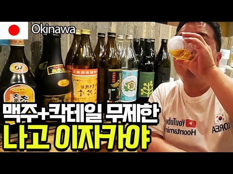 <strong>오키나와</strong> 나고의 무제한 셀프 칵테일 이자카야에 가봤습니다 [일본 <strong>여행</strong> 29편] / 훈타민
