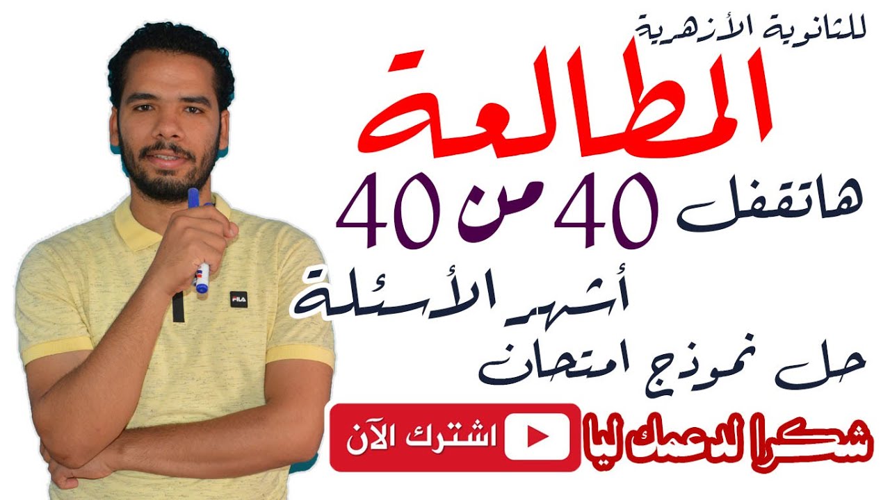 المطالعة للثانوية الازهرية I حل نموذج امتحان  I اهم الأسئلة I  وان شاء الله 40 من 40