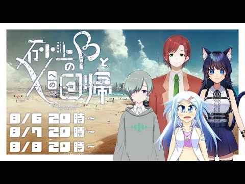 【クトゥルフ神話TRPG】砂上のβとχへの回帰・1話 #砂上のうことれ 【KP:美霧 PL:うちはセツナP / こん_SAN18 / 紫翠とーん / 御無烈】