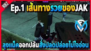 ลุงแม็คออกปล้นปลดปล่อยไม่มีใจอ่อน เส้นทางรวยของJAK | GTA V | FML | EP.2593