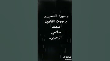 *تلاوة و قراءة «سورة الضحى»؛ بـ رواية (حفص عن عاصم).