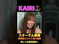KAIRI⚓️スターダム復帰が決定！ #shorts #short #スターダム #stardom #プロレス #女子プロレス #格闘技 #kairi #wwe #カイリ #復帰 #newblood