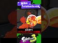 【各世代】歴代どう考えてもやり過ぎなサブスペ3選【スプラ3】【スプラトゥーン3】 #shorts #splatoon3 #スプラ