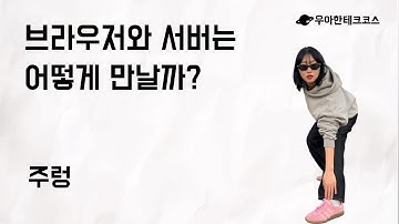 [10분 테코톡] 주렁의 브라우저와 서버는 어떻게 만날까?