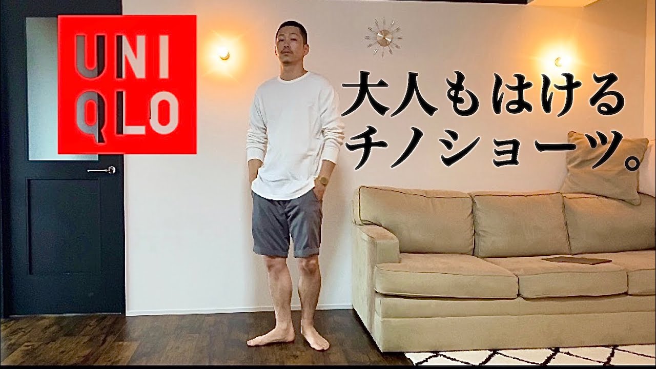UNIQLO】1枚あると便利なユニクロのチノショートパンツを紹介します