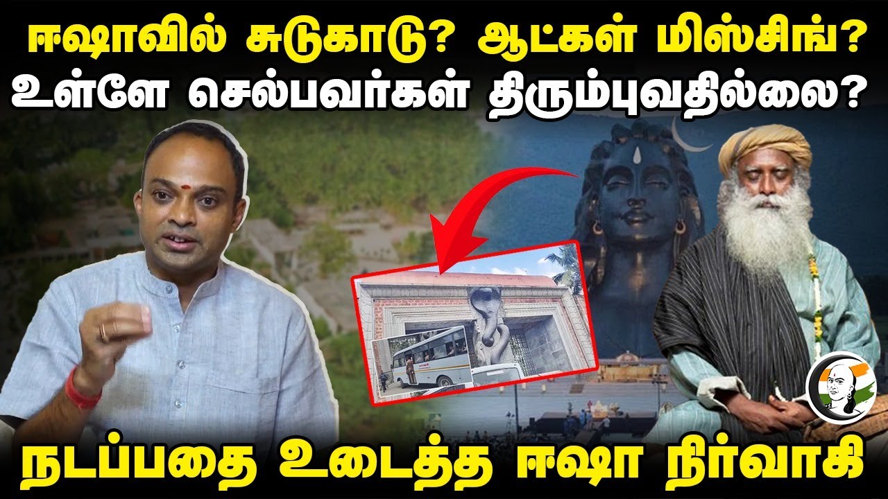Isha-வில் சுடுகாடு? உள்ளே செல்பவர்கள் திரும்புவதில்லை? Isha Representative Interview | Sadhguru