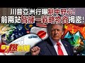 川普的制中野心