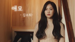 김수희 - 애모(愛慕) Cover by 소유미(SO YUMI)