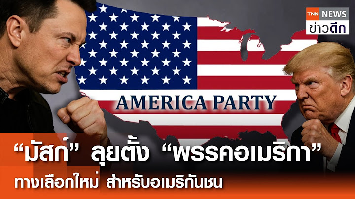 “มัสก์” ลุยตั้ง “พรรคอเมริกา” ทางเลือกใหม่ สำหรับอเมริกันชน | TNN ข่าวดึก |  6 ก.ค. 68