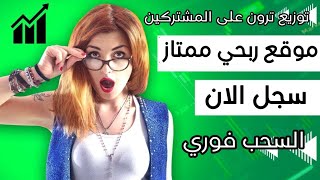 الربح الممتاز بالاثبات المباشر سجل واسحب الدولار يوميا | توزيع ترون على المشتركين ?