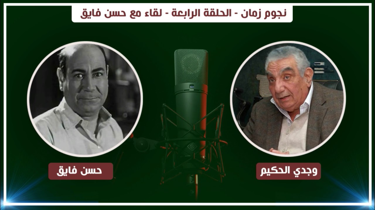 نجوم زمان - الحلقة الرابعة - لقاء مع حسن فايق | Nogoum Zaman - Hassan Fayek  - Ep04