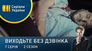 Виходьте без дзвінка-2 (Серія 7. "Справи сімейні")