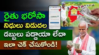 రైతు భరోసా నిధులు చెక్‌ చేసుకోండిలా| How To Check Raithu Bharosa Funds In Telangana screenshot 5