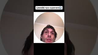 LOVV66 про курение #viral #lovv66typebeat #tiktok #shorts