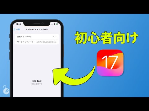 【簡単！】iOS17 ベータ 版をダウンロードする方法 | iOS 17ベータ版インストール