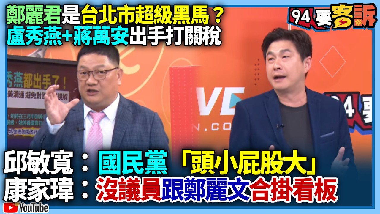 【94要客訴】鄭麗君是台北市超級黑馬？盧秀燕+蔣萬安出手打關稅！邱敏寬：國民黨「頭小屁股大」！康家瑋：沒議員跟鄭麗文合掛看板