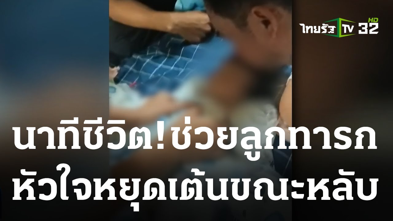 แม่ปั๊มหัวใจลูกทารก หยุดหายใจขณะหลับ | 30-03-66 | ข่าวเย็นไทยรัฐ
