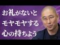 【モヤモヤ】親切にしたのにお礼や返事がない 勝手にがっかりして自己嫌悪に陥る 期待の妄想を払い、相手の本当に欲しいものを見つける方法|大愚和尚の一問一答