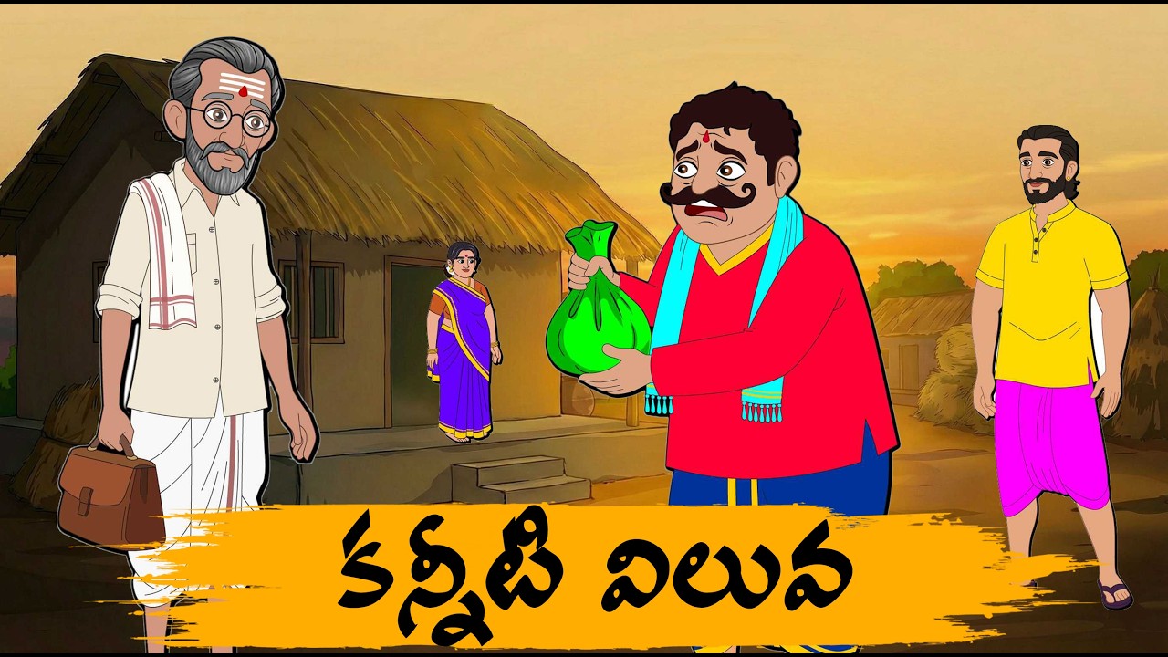 కన్నీటి విలువ -Telugu Stories - moral stories in telugu - Neethi kathalu - Anaati Kathalu
