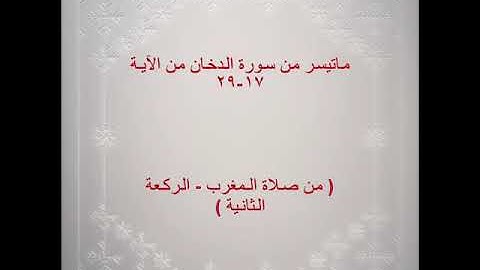 من صلاة المغرب ( سورة الدخان من الآية ١٧-٢٩ )