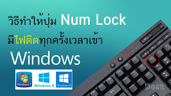 Window 10 โหลดแล วป ม num lock ไม ทำงาน