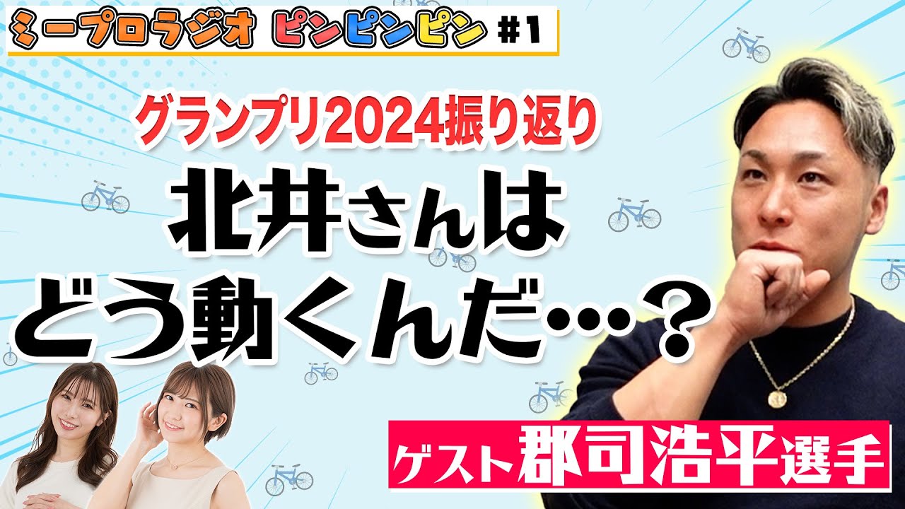 【郡司浩平選手1週目】高校生まで野球一筋！競輪選手を目指すキッカケや2024年のグランプリ振り返りを聞いちゃいました♪