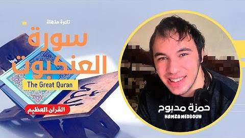 The Koran is a beautiful voice تلاوات رائعة تهتز لها القلوب سورة العنكبوت
