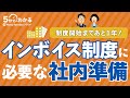 インボイス制度開始まであと1年！関係部署（経理・販売・仕入）が準備すべきこととは？#インボイス制度 #免税事業者 #5分でわかるバックオフィス