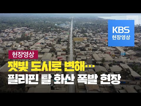 [현장영상] ‘<strong>필리핀</strong> <strong>화산</strong> <strong>폭발</strong> 어느정도야?’…하늘에서 본 화산재 잿빛세상 / KBS뉴스(News)