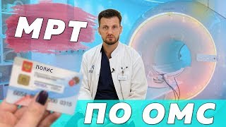 МРТ по Полису ОМС - как сделать?