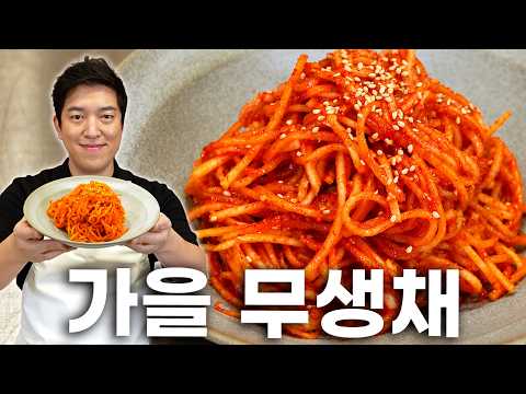 Recipe by 셰프호윤 Chef Hoyoon: 가을 무는 이렇게 드세요! 실패없는 무생채 레시피