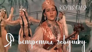 Я встретил девушку (1957) Фильм Рафаила Перельштейна В ролях Абдулхайр Касымов Тахир Сабиров Комедия