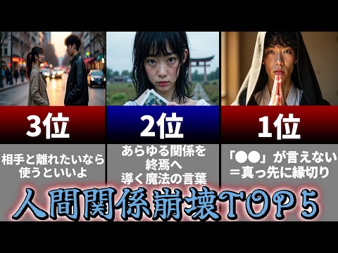 これやってたら反省すべき～人間関係編TOP5