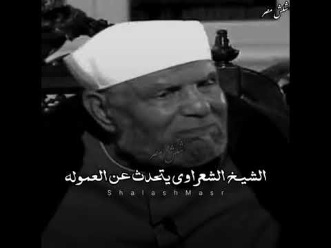 حكم العموله الشيخ الشعراوي