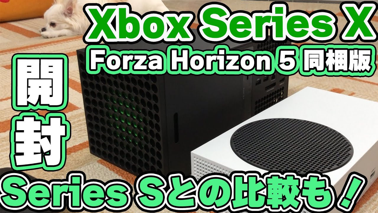 Xbox Series X (Forza Horizon 5 同梱版) 開封！ Series Sとの比較も！