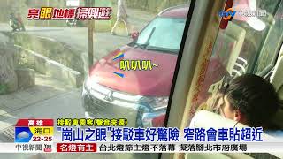 崗山之眼接駁車好驚險窄路會車貼超近│中視新聞20180305