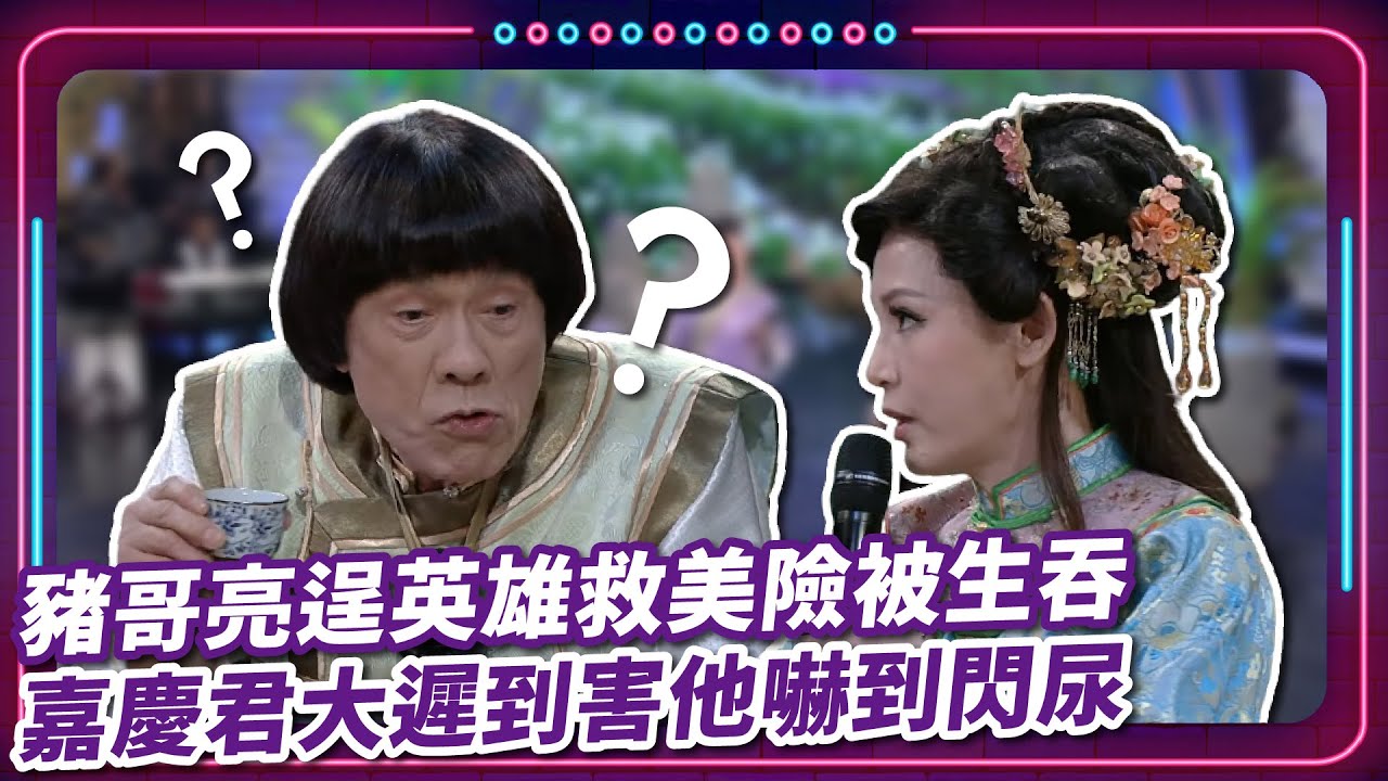 豬哥亮逞英雄救美險被生吞 嘉慶君大遲到害他嚇到閃尿｜豬哥亮 陳亞蘭 呂雪鳳 邱逸峰 陳文山 鄭仲茵 李若玹  EP43｜#現代嘉慶君