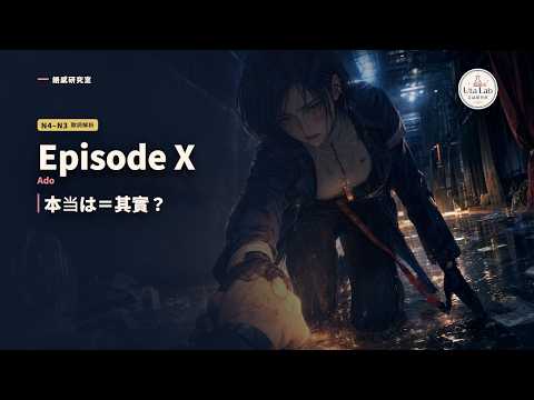 Ado〈Episode X〉中文歌詞解析｜羅馬拼音・日文文法【劇場版Doctor-XFINAL主題曲】