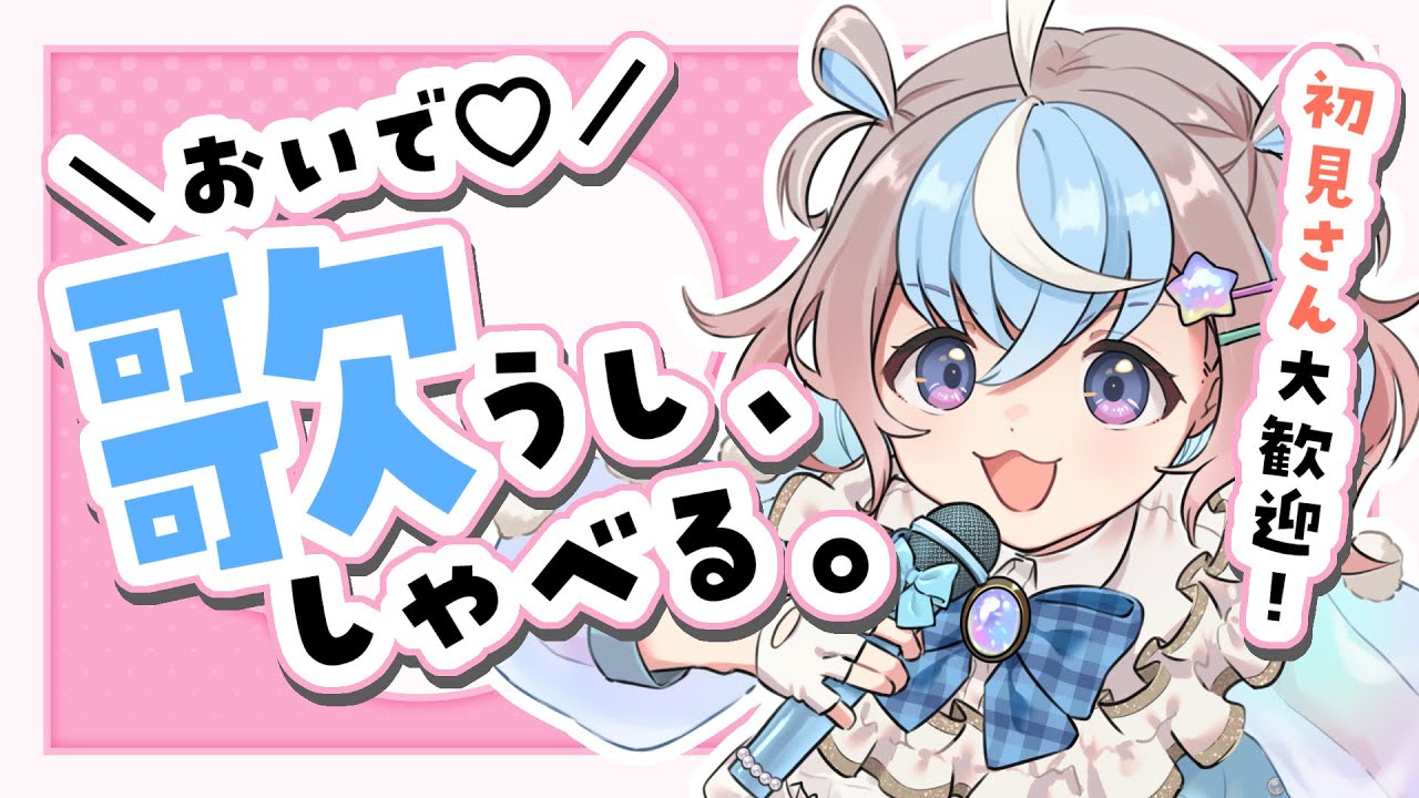 【 #歌枠 】一週間おつかれさま!心のエネルギーチャージしよ♥【 #星衣未空莉 #初見さん大歓迎 #UniVIRTUAL #vtuber 】