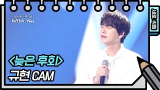 [세로 직캠] 규현 - 늦은 후회 (KYUHYUN - FAN CAM) [유희열의 스케치북/You Heeyeol’s Sketchbook] | KBS 방송