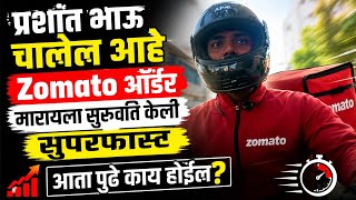 प्रशांत भाऊ चालेल आहे Zomato ऑर्डर मारायला सुरुवात केली सुपरफास्ट आता पुढे काय होईल Vlog 12