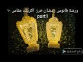 طريقة عمل فانوس رمضان بالخرز اكريلك مقاس ١٠ فانوس رمضان اكريلك مقاس ١٠ فانوس رمضان خرز 