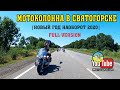 Мотоколонна в Святогорске 2020 |FULL VERSION|