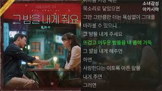홍이삭 - 그 밤을 내게 줘요 어쩌다 마주친, 그대 OST Part. 6 홍이삭 - 그 밤을 내게 줘요 어쩌다 마주친, 그대 OST Part. 6