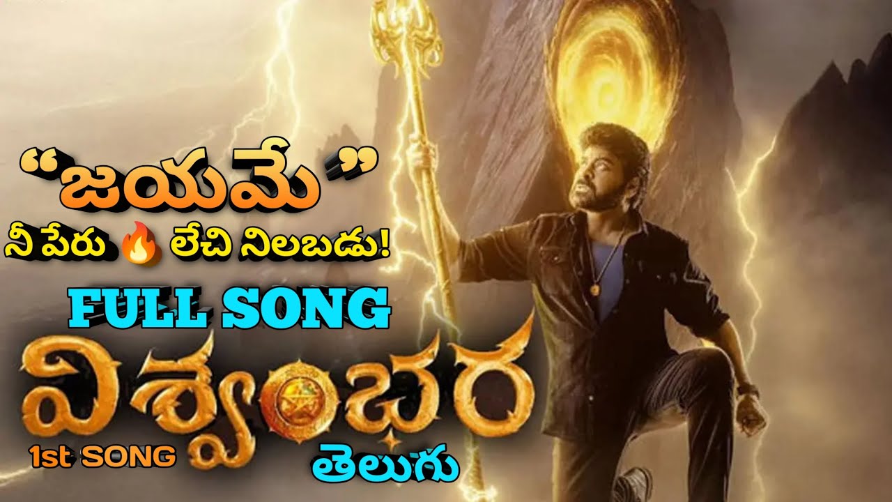 జయమే నీ పేరు 🔥 | Powerful Telugu Motivational Song 2026 | No Copyright Song ||vishwambhara movie ||