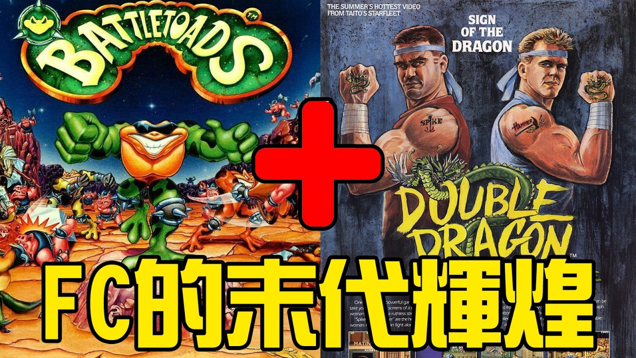 FC的末代神作，33年前的雙打遊戲天花板！忍者蛙聯動雙截龍，情節炸裂節奏暴爽~丨萌評遊戲 爬爬娘